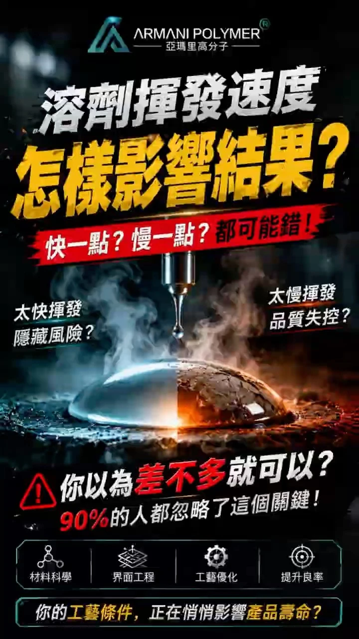 溶劑揮發速度，怎樣影響結果？ #adhesive #接著劑 #材料科學 #高分子 #材料工程 #bonding #engineering #science