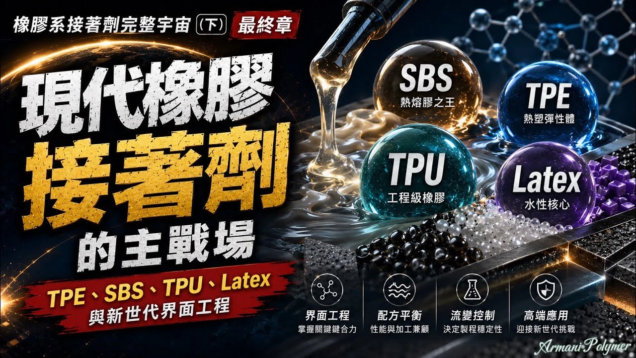 橡膠系接著劑宇宙 (下集)最終章，現代橡膠接著劑的主戰場。TPE、SBS、TPU、Latex 與新世代界面工程