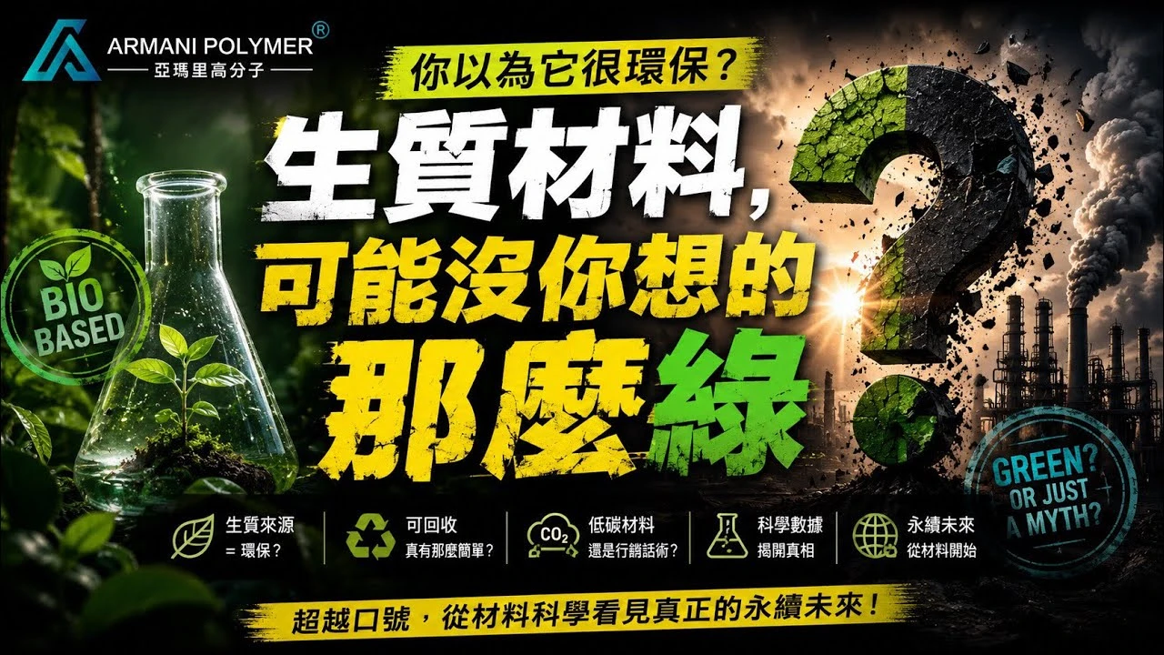 「生質材料，可能沒你想的那麼綠」，Bio-based Materials，當永續材料開始進入真正的工程世界