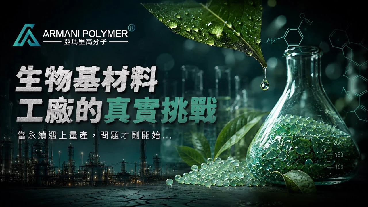 全球都在吹生物基，但工廠其實很頭痛，Bio-Based Materials