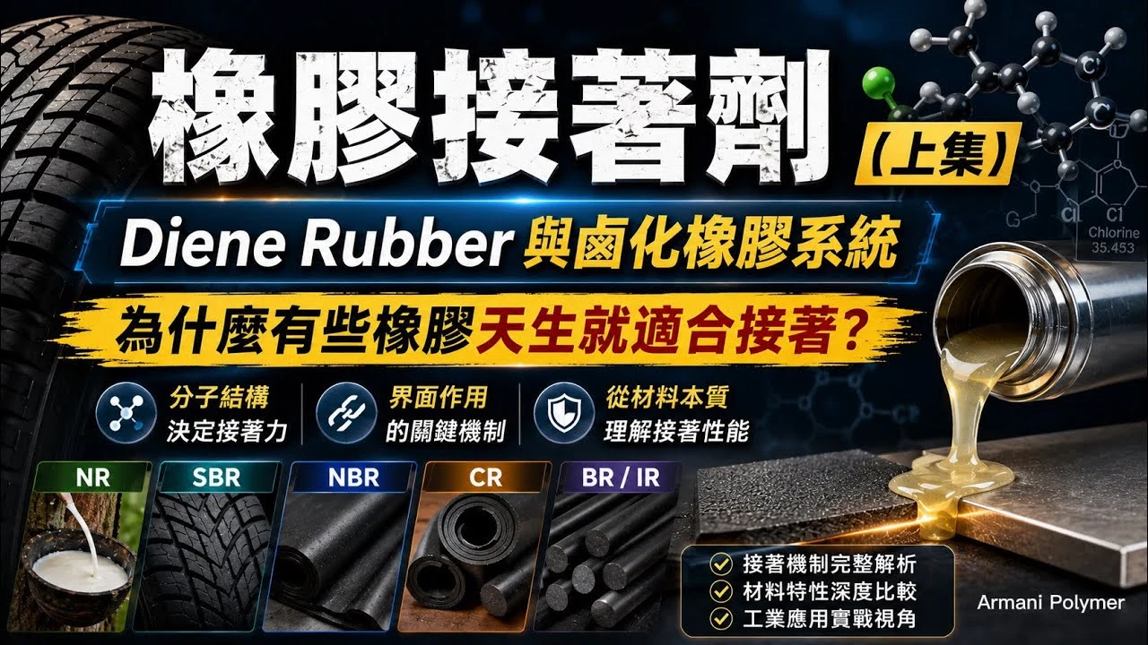 橡膠系接著劑宇宙(上集)，傳統橡膠接著世界