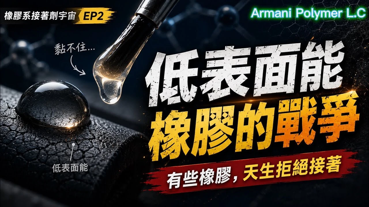橡膠系接著劑宇宙 (中集)，低表面能橡膠的戰爭。從「做成膠」開始的工程難題