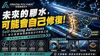 未來的膠水，可能會自己修復，Self-Healing Adhesives，下一世代接著劑與動態高分子界面工程