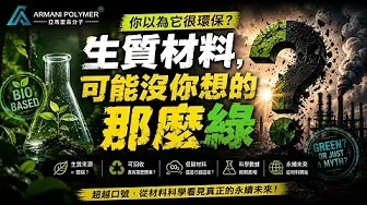 「生質材料，可能沒你想的那麼綠」，Bio-based Materials，當永續材料開始進入真正的工程世界