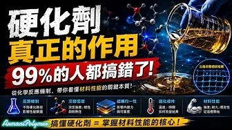 硬化劑淺談