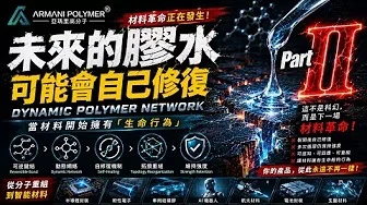 《未來的膠水，可能會自己修復》Part 2 當材料開始擁有「生命行為」