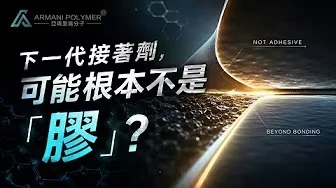 下一代接著劑，可能根本不是「膠」