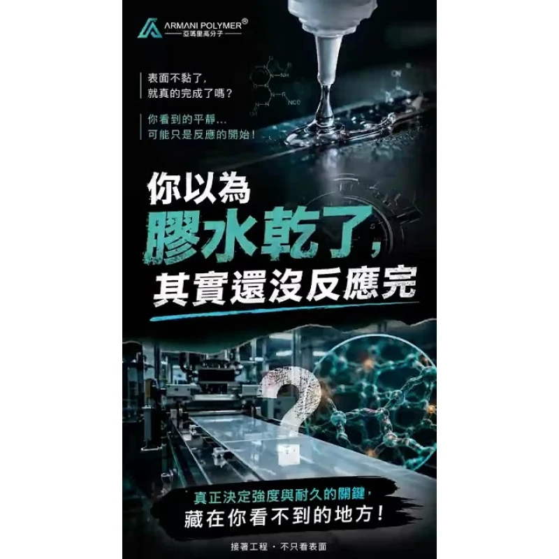 以為膠水乾了，其實還沒反應完