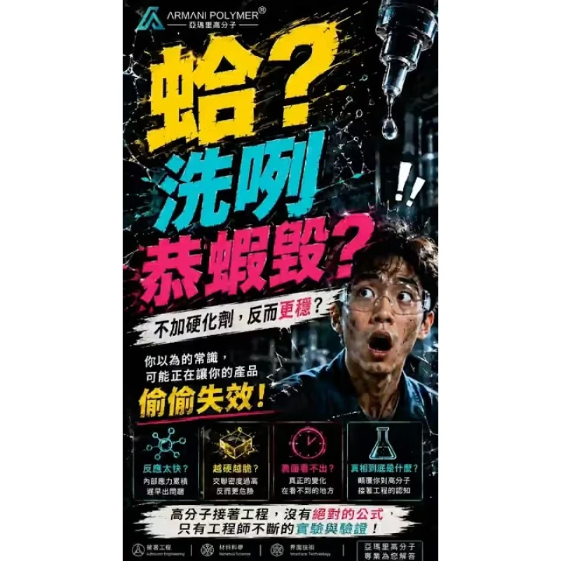 不加硬化劑，反而更穩？