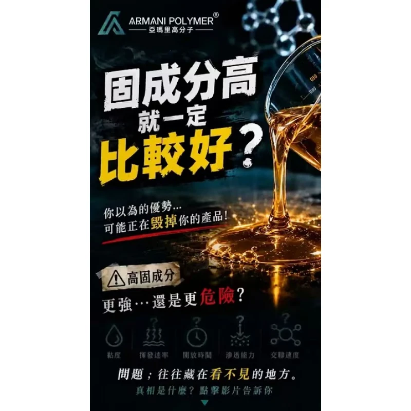 固成分高就一定比較好嗎？