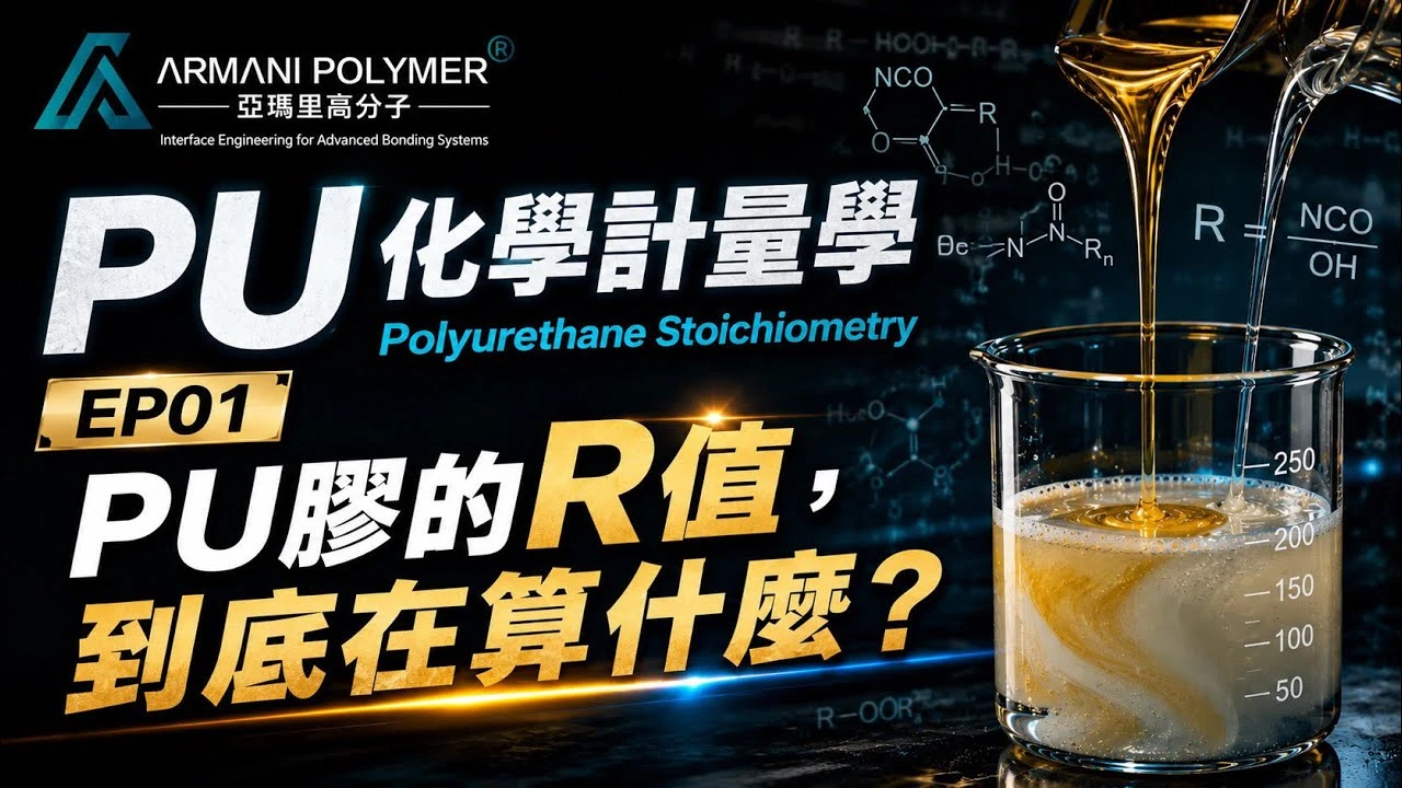 PU化學計量學 EP01 PU膠的R值，到底在算什麼？