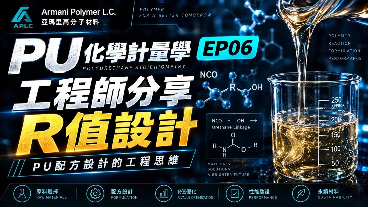 PU化學計量學EP06工程師分享R值設計