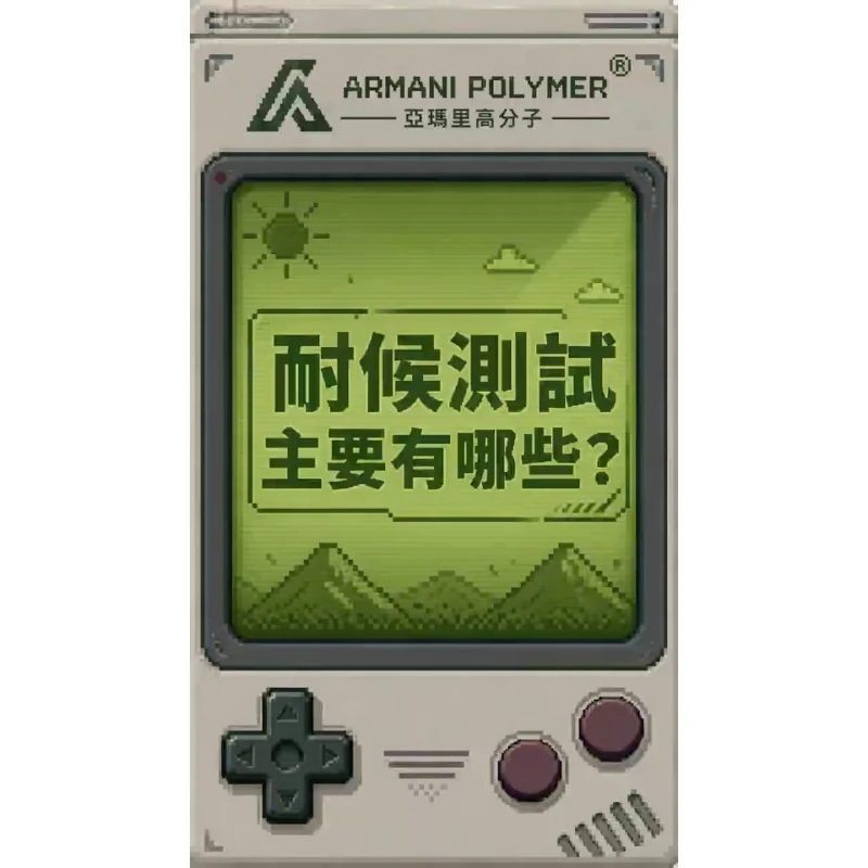 耐候￼測試主要有哪些？