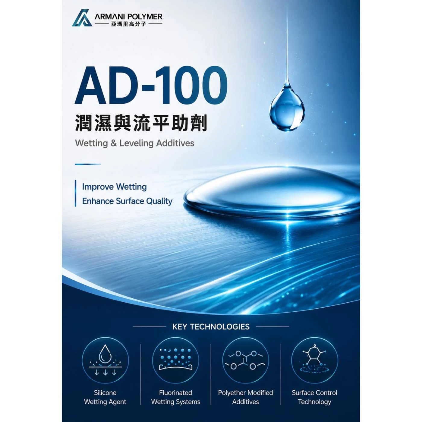 AD-100 Series｜潤濕與流平助劑