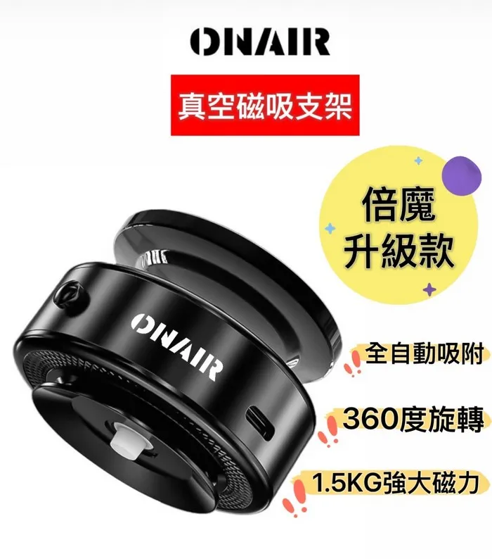 ONAIR真空強力磁吸雙向吸附手機支架