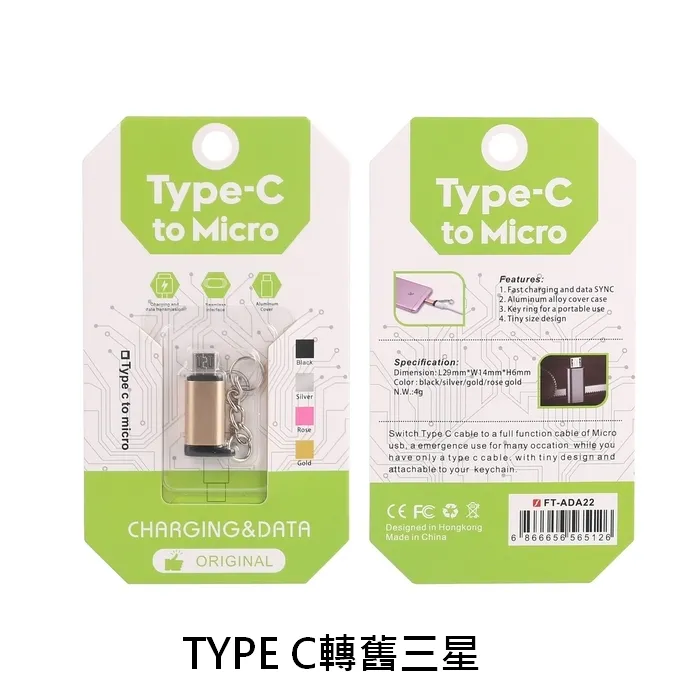 Type C TO Micro 轉接頭(鑰匙圈)