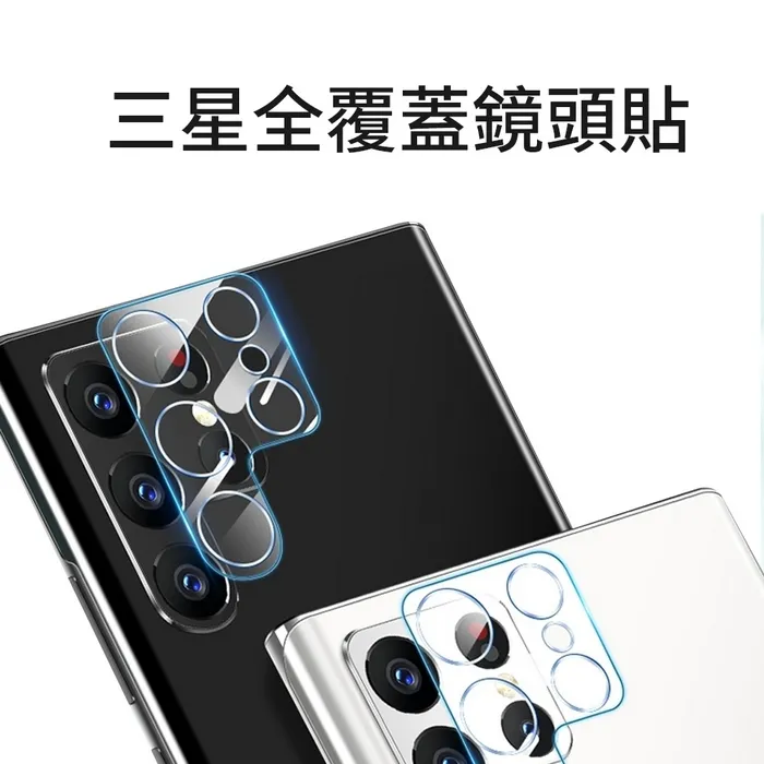 【硬博士】Samsung S22系列 3D鏡頭玻璃貼