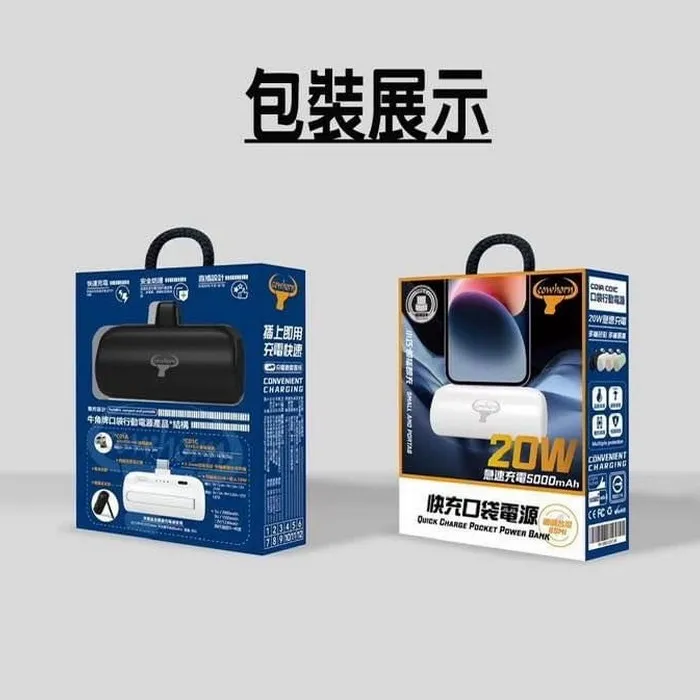 Cowhorn牛角 快充口袋電源