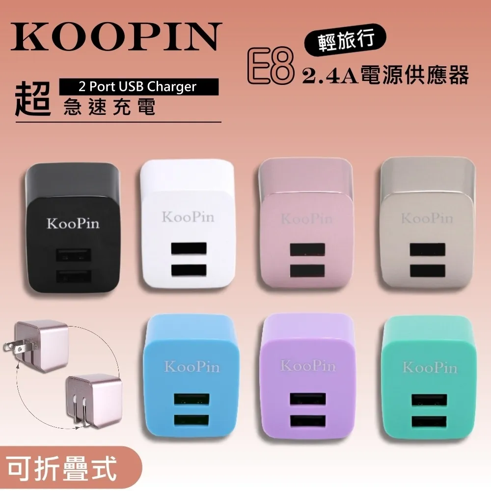 KOOPIN E8 雙孔2.4A旅充頭