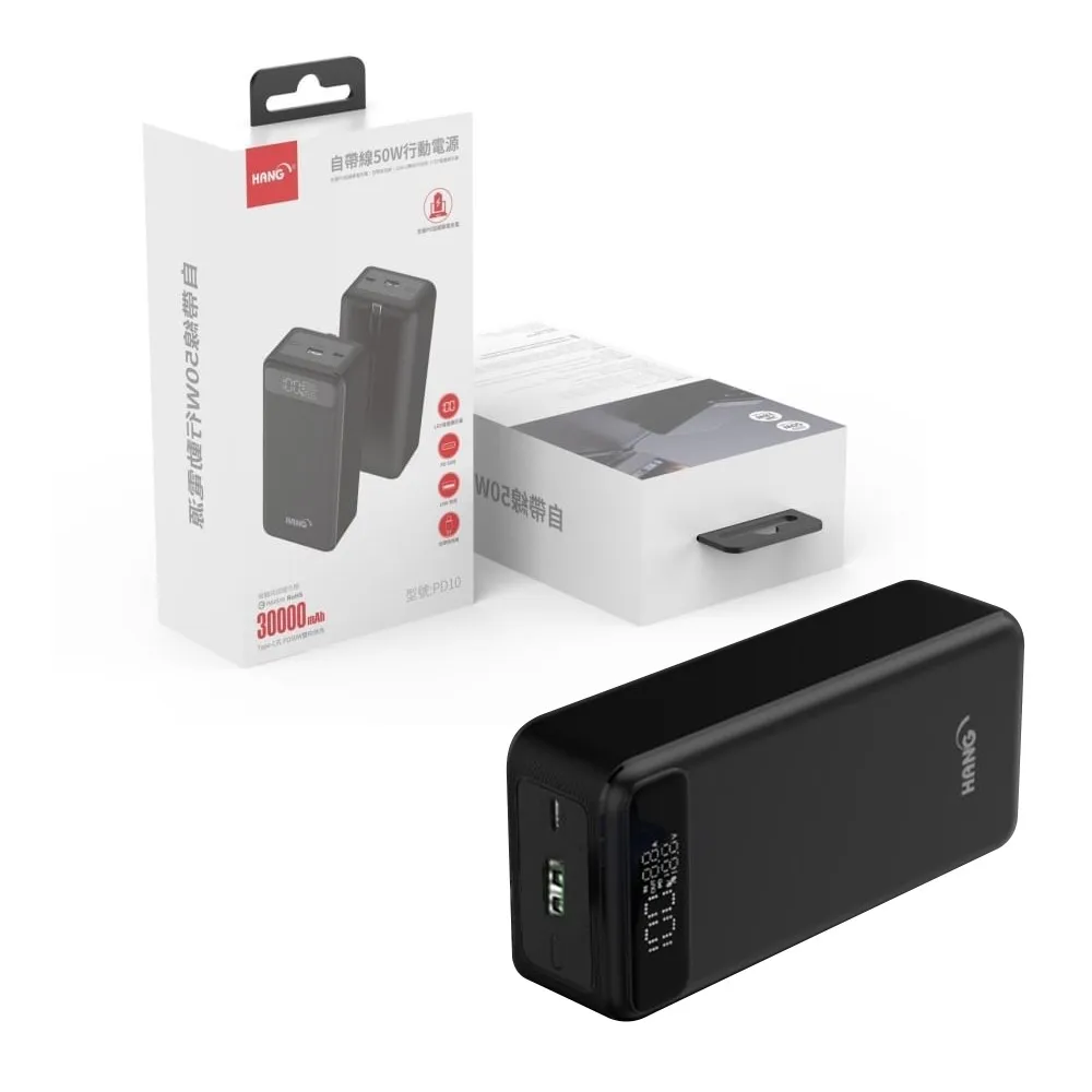 HANG 30000mAh PD10 50W 自帶線行動電源