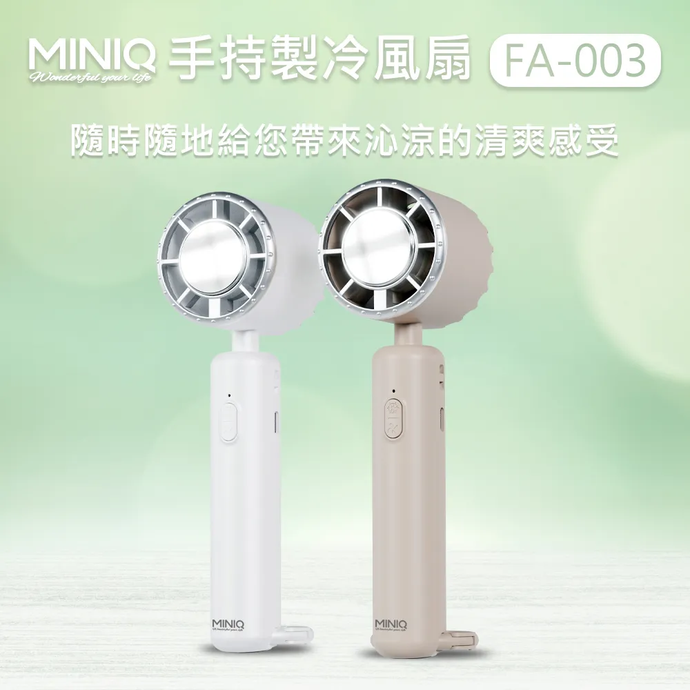 MINIQ 手持製冷風扇 FA003