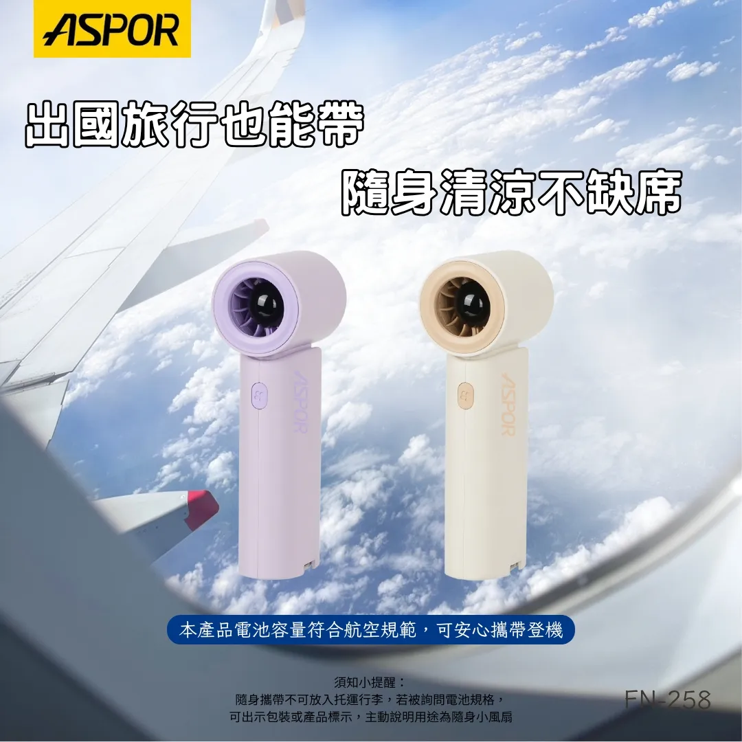 ASPOR無段式渦輪風扇FN-258