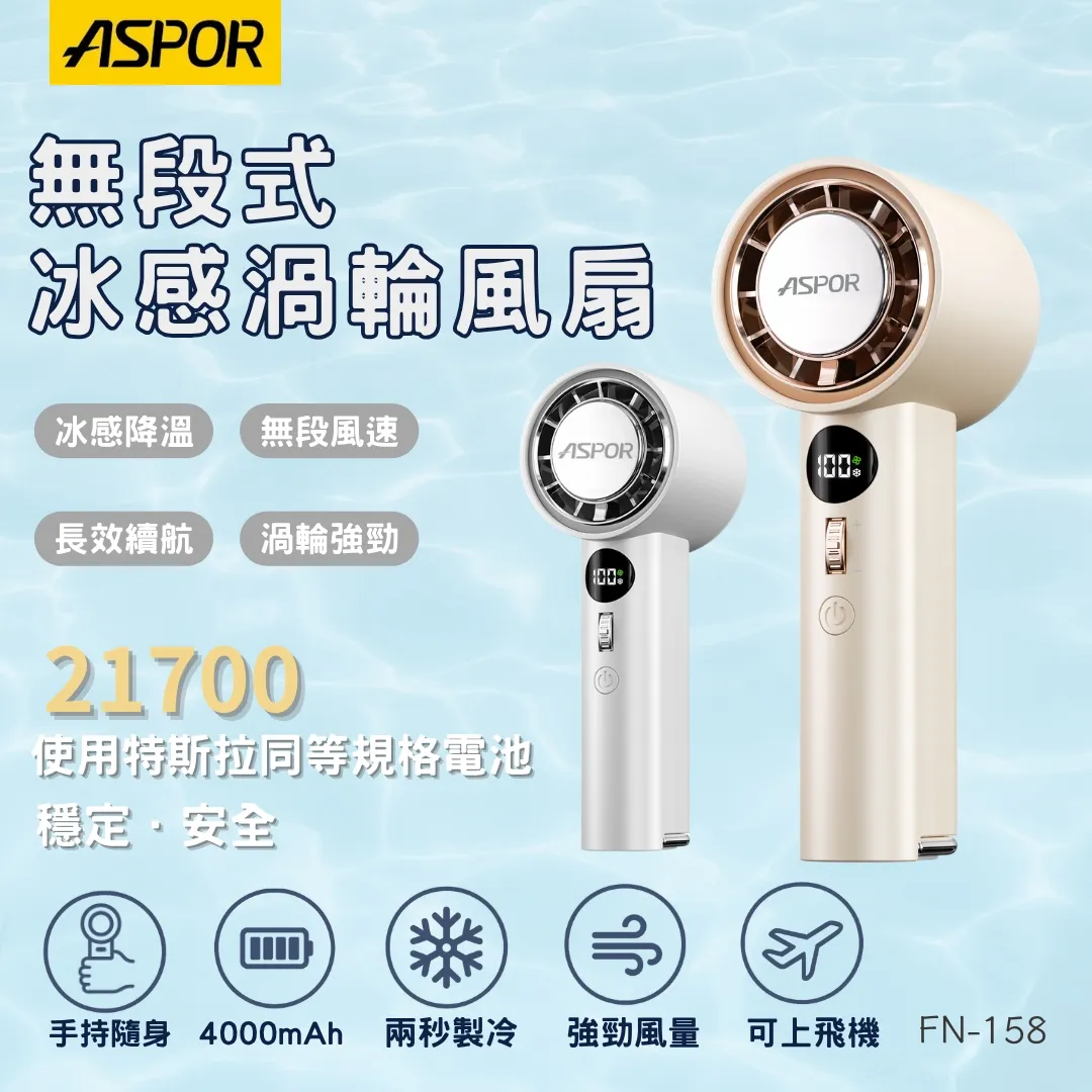ASPOR無段式冰感渦輪風扇FN-158