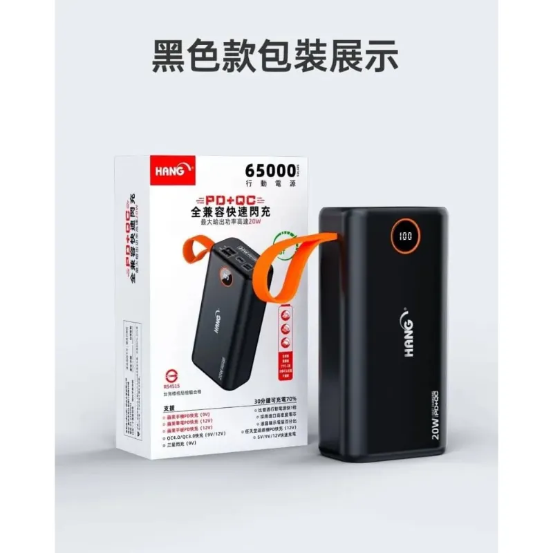 HANG PD5 65000 PD+QC 認證行動電源