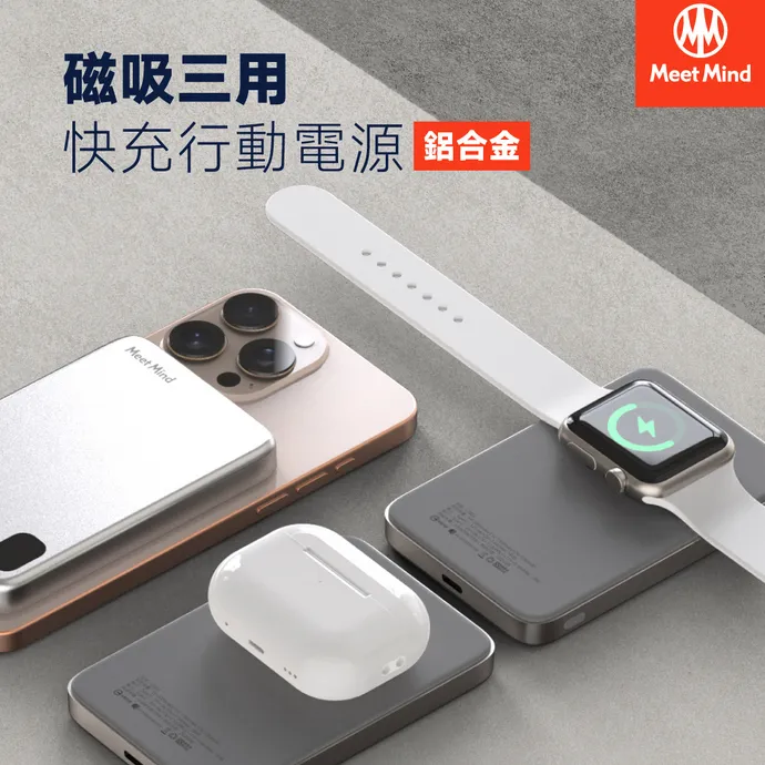 MEETMIND 鋁合金Magsafe 三用磁吸快充行動電源5000mAh