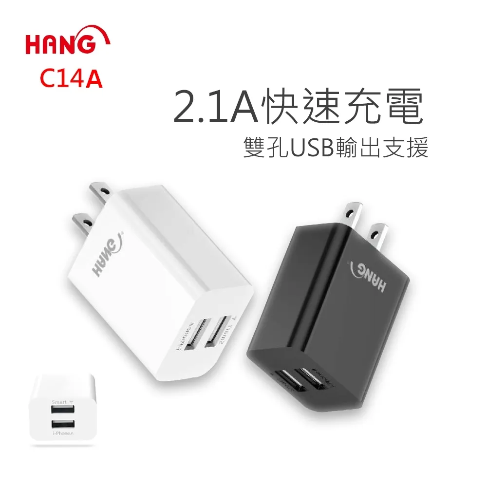 HANG C14A 2.1A 雙USB輸出旅充頭