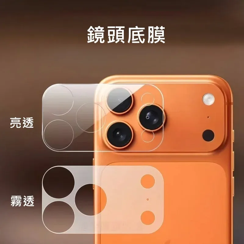 相機鏡頭底膜-軟玻璃 iPhone 17 Pro/17Pro Max