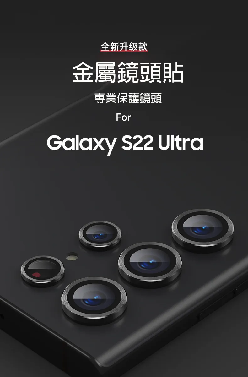 Samsung S22U 鏡頭保護貼