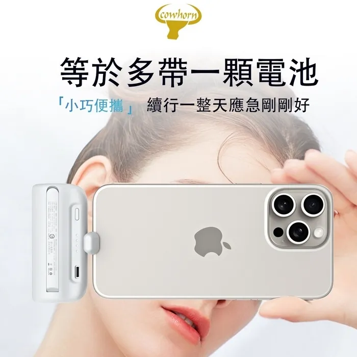 Cowhorn牛角 快充口袋電源