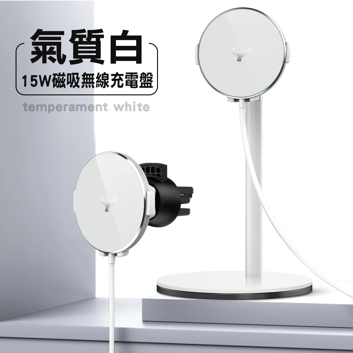 白 S12-15W 磁吸雙用充電器(立架款) 贈出風口車架