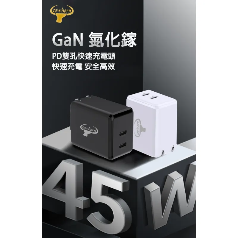 Cowhorn牛角45W PD雙孔氮化鎵快充旅充頭