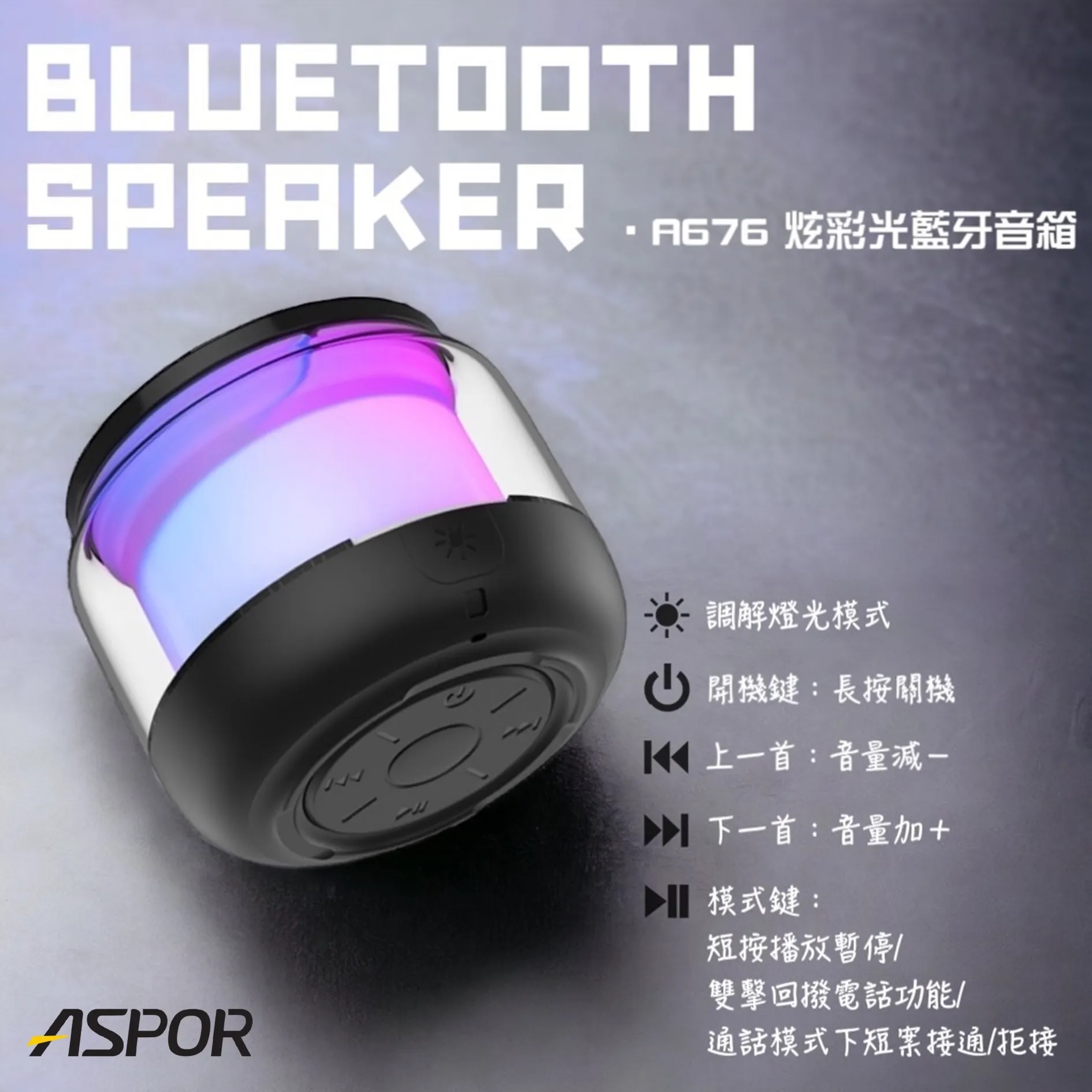 A676 ASPOR七彩光小型無線藍牙音響(可免持通話)