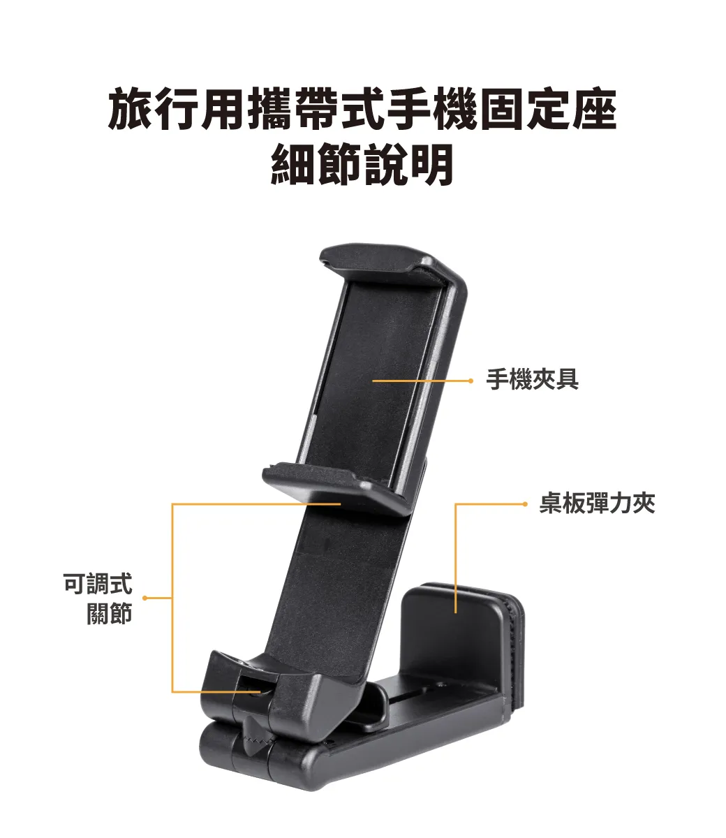 旅行用攜帶式手機固定座