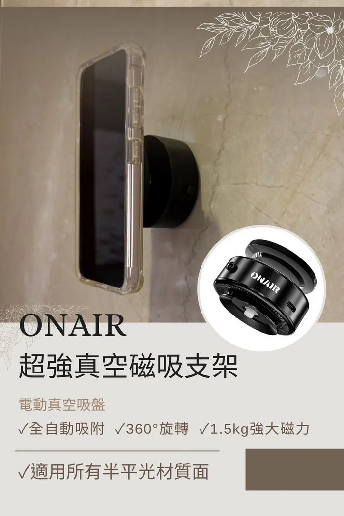 ONAIR真空強力磁吸雙向吸附手機支架