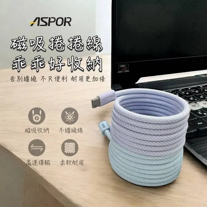 ASPOR 磁吸捲捲線 1.3M