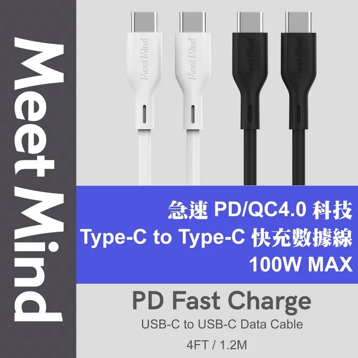 白-MeetMind C TO C 100W 1.2米 充電線
