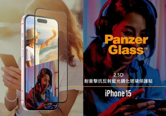 PanzerGlass iPhone 15系列2.5D 抗炫+抗藍光玻璃保護
