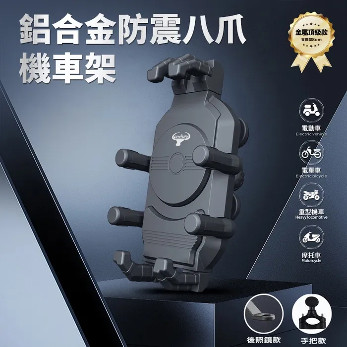 牛角鋁合金防震八爪機車架-後照鏡款G01