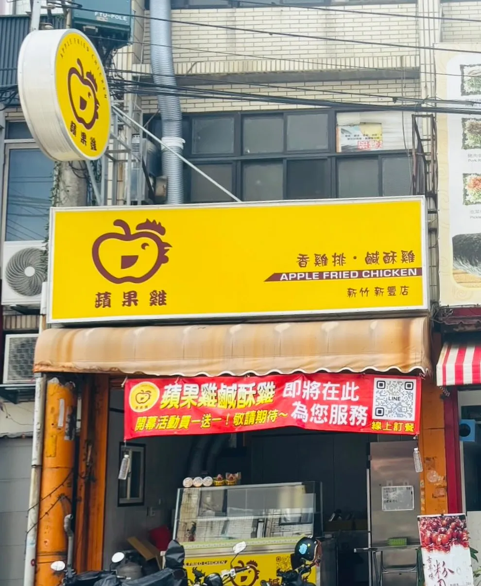 【新竹新豐店】蘋果雞鹹酥雞 7/27開幕囉！