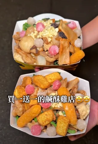 這家鹹酥雞竟然買一送一！