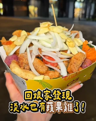 淡水的朋友們的罪惡宵夜