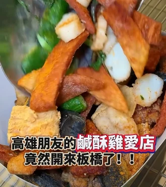 南部有名的鹹酥雞店 #蘋果雞鹹酥雞 竟然默默的開來板橋了