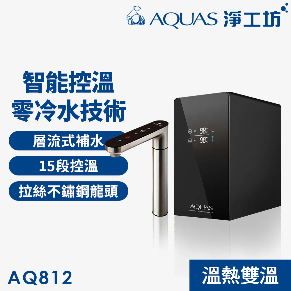 AQ812 廚下觸控雙溫飲水機 (一級節能/創新０冷水/層流出水/主機&龍頭雙顯示)