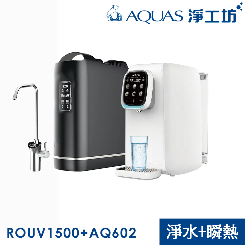 淨水瞬熱雙享組 櫥下RO淨水 桌上型瞬熱直出(ROUV1500+AQ602B)