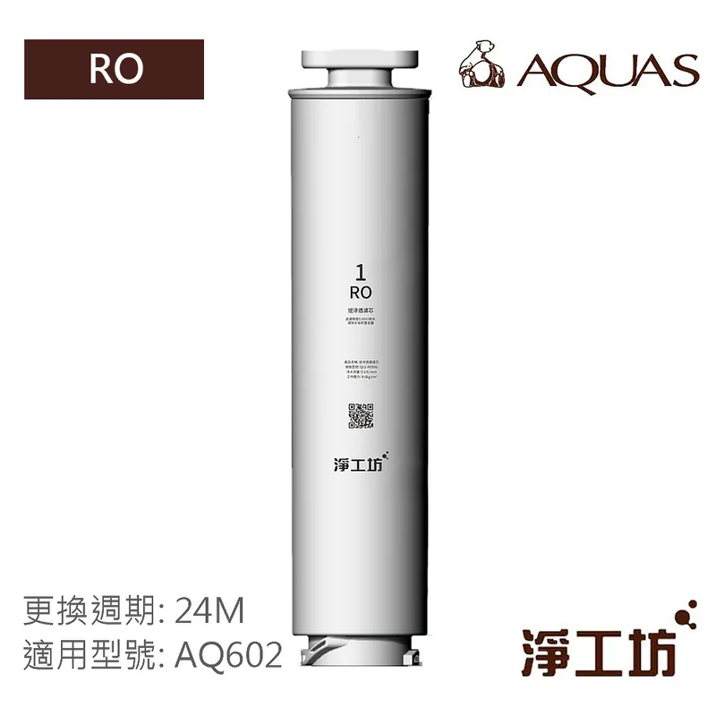 AQ602 RO瞬熱開飲機 濾心/濾芯(PAC RO ALK)