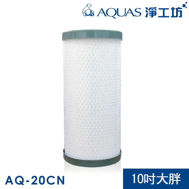 【AQUAS淨工坊】複合式摺疊碳纖濾心AQ-20CN (適用各種公規過濾器)